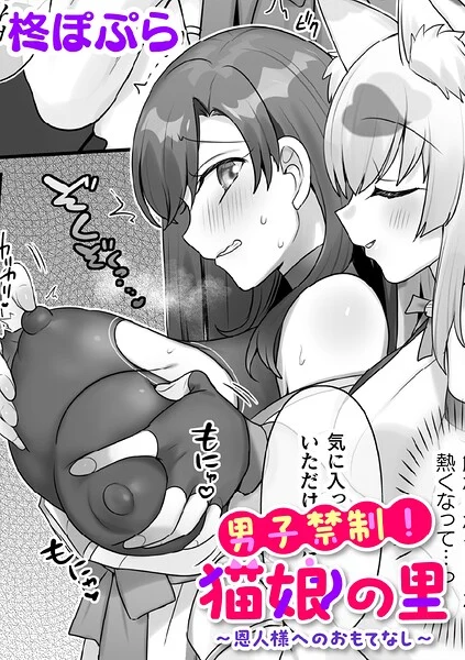 男子禁制!猫娘の里〜恩人様へのおもてなし〜【単話】(単話)