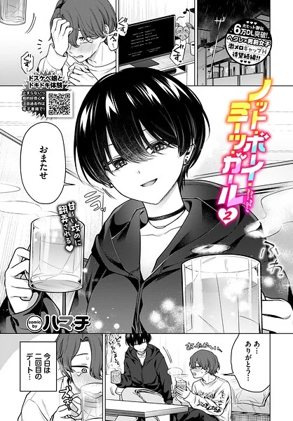 ノット・ボーイ・ミーツ・ガール(単話)