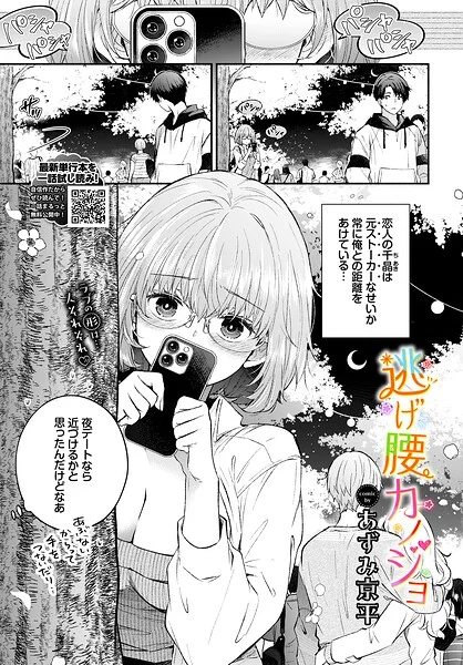 逃げ腰カノジョ(単話)