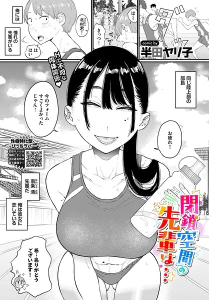閉鎖空間の先輩は…(単話)