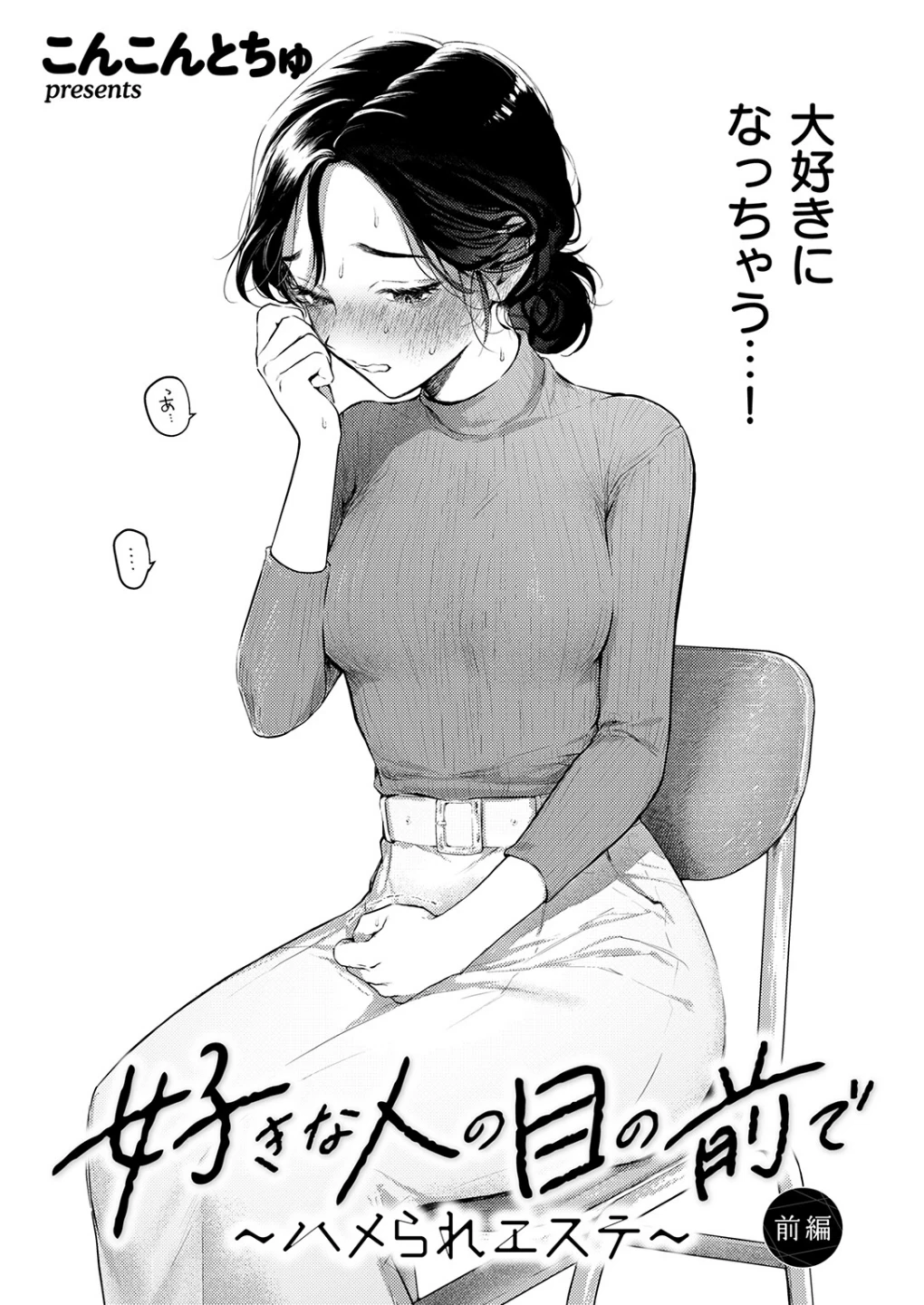 好きな人の目の前で 〜ハメられエステ〜 前編(単話) 画像3