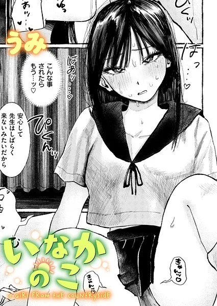 いなかのこ(単話)