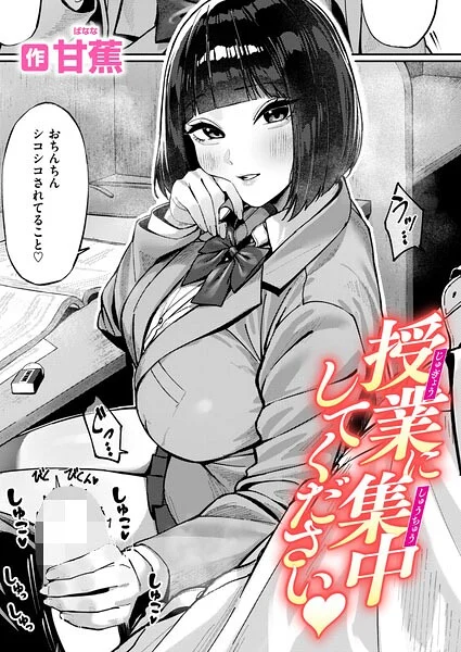 授業に集中してください(単話)