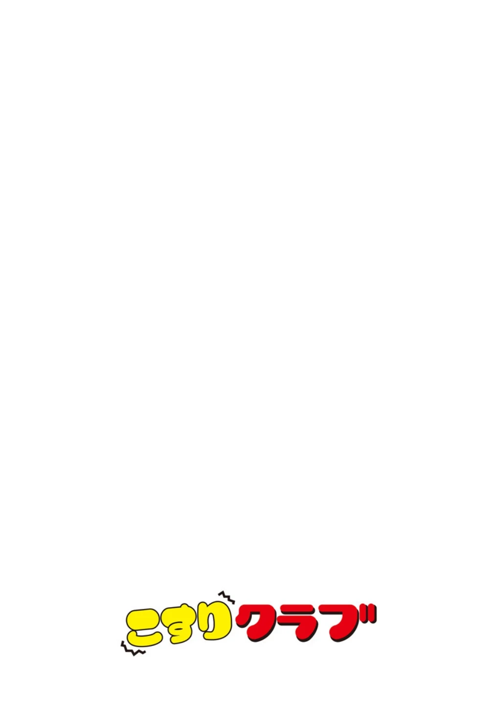 「夫のために耐えなくちゃ…」キモ親子のオ〇ホになった全裸家政婦(単話) 画像1
