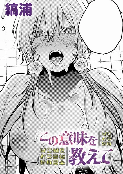 この意味を教えて（単話）