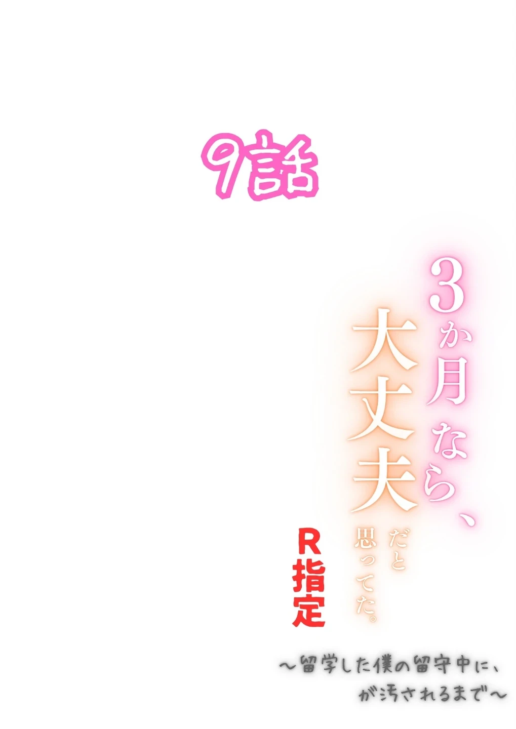 3か月なら、大丈夫だと思ってた。〜留学した僕の留守中に、一途な彼女が汚されるまで〜R指定（単話） 画像1