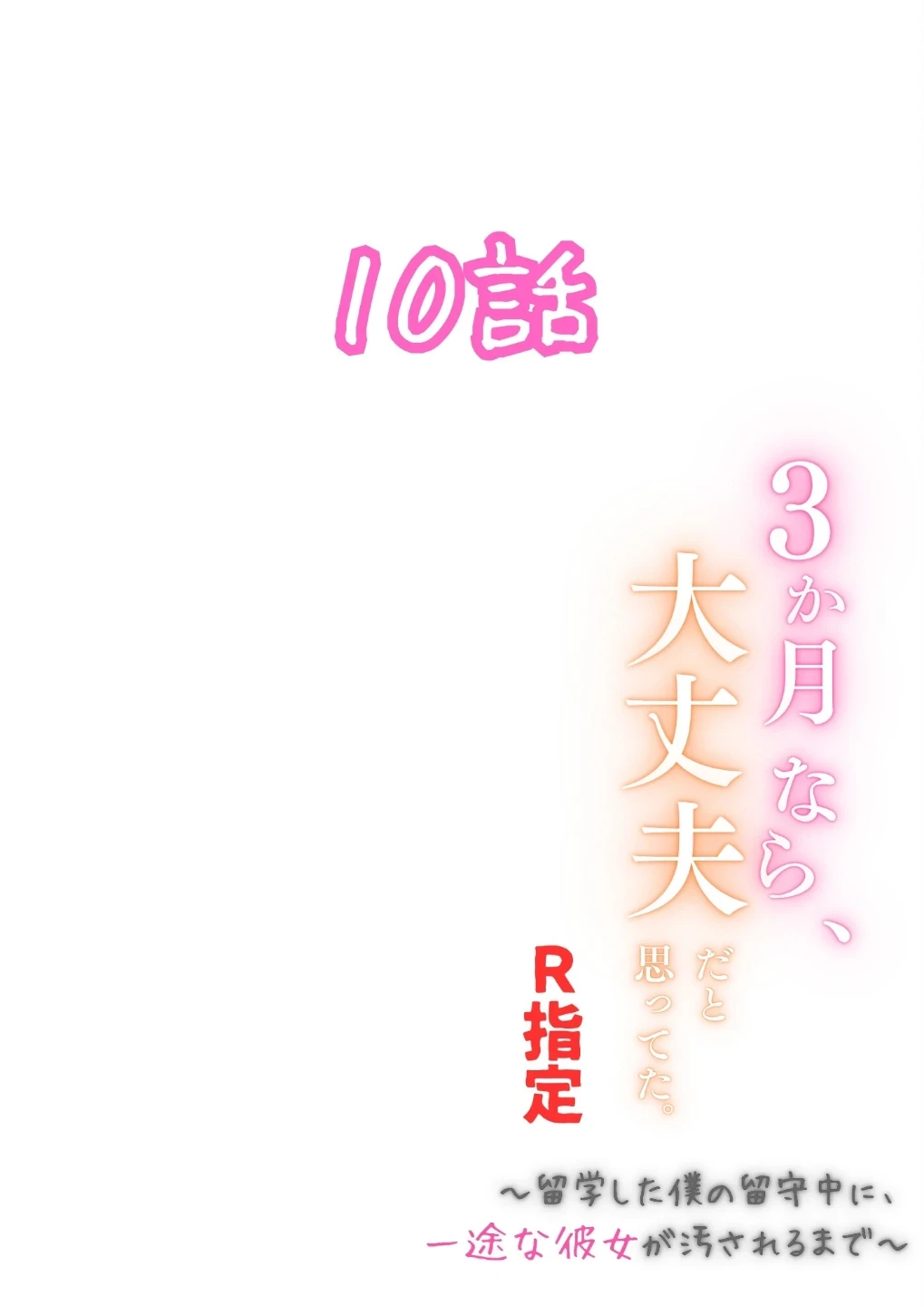 3か月なら、大丈夫だと思ってた。〜留学した僕の留守中に、一途な彼女が汚されるまで〜R指定(単話) 画像1