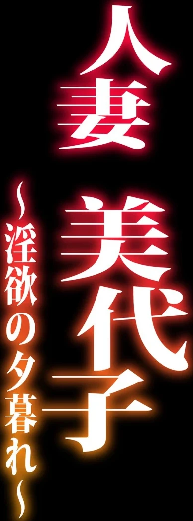 人妻美代子〜淫欲の夕暮れ〜(単話) 画像1