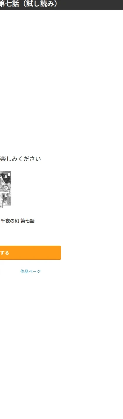 一夜の夢 千夜の幻(単話) 画像10