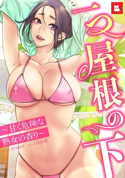 【フルカラー】一つ屋根の下〜甘く危険な熟女の香り〜