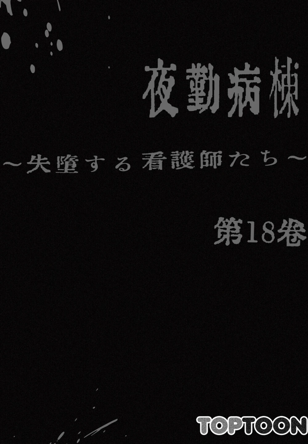 【フルカラー】夜勤病棟 -失墜する看護師たち- 画像1