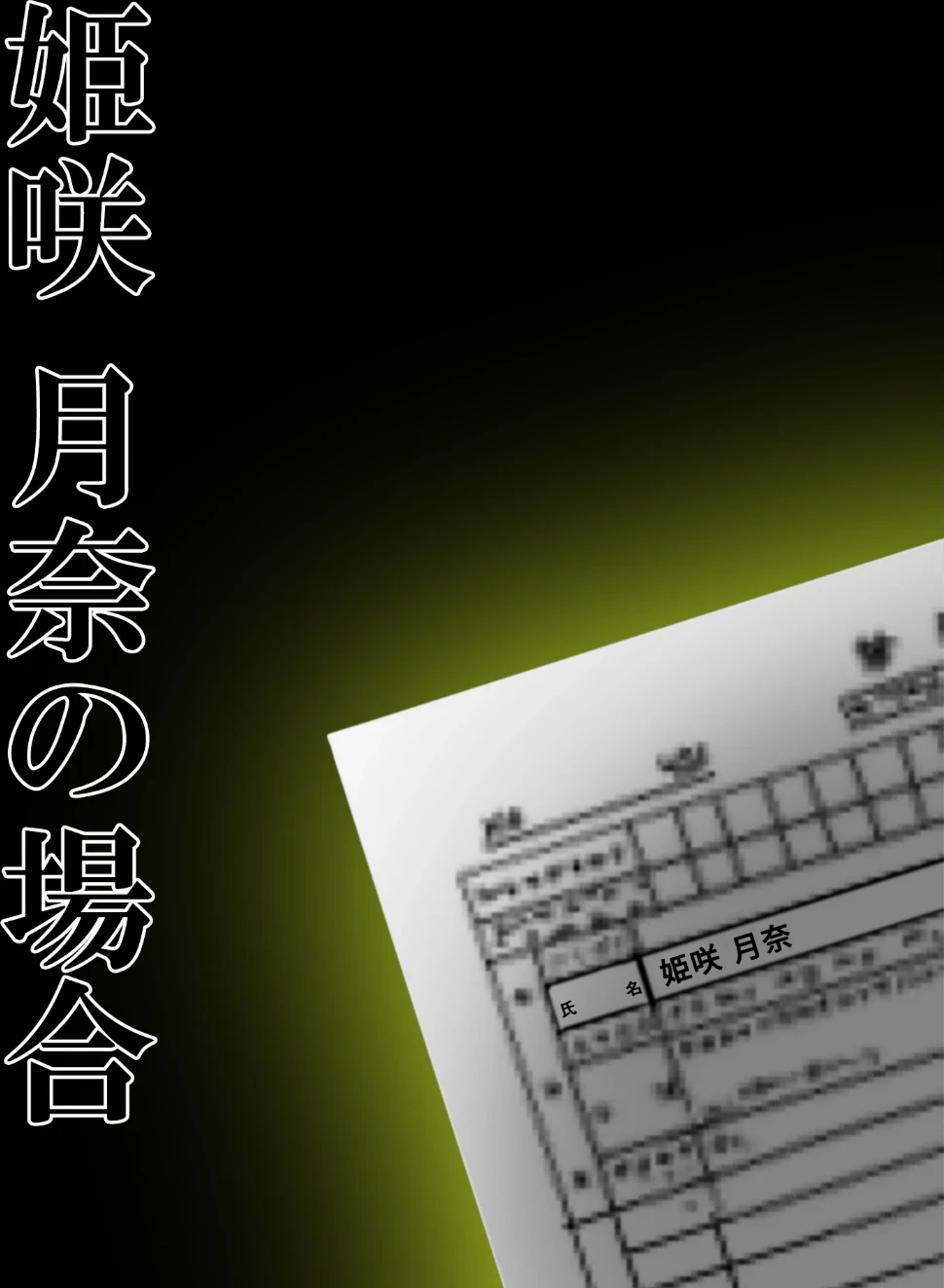 悪徳医師の淫行ま○こ治療 モザイク版 画像1