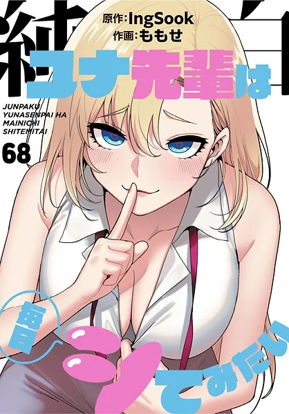 純白ユナ先輩は毎日シてみたい【分冊版】(単話)