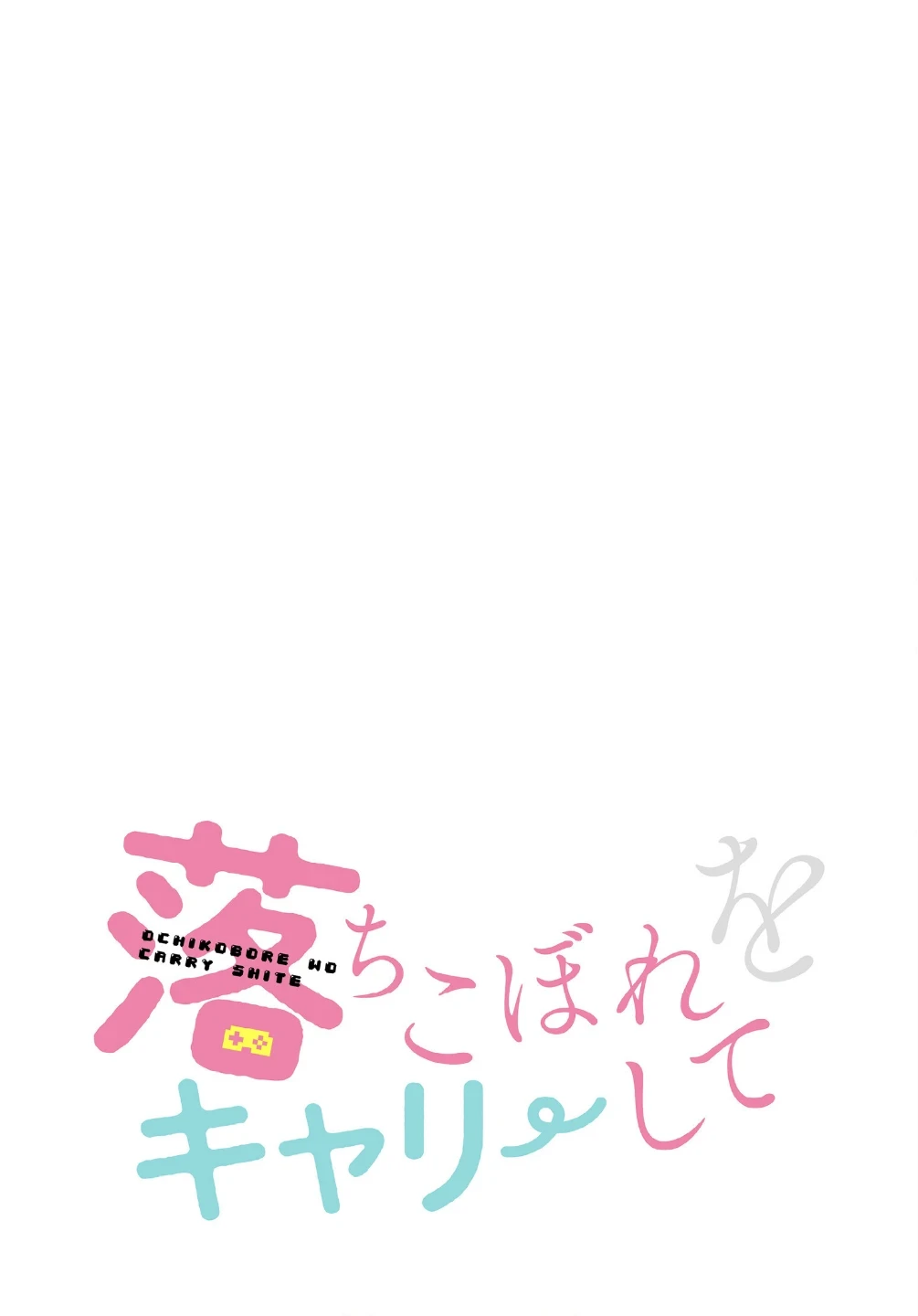 落ちこぼれをキャリーして【分冊版】(単話) 画像1