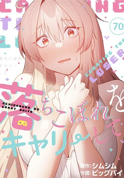 落ちこぼれをキャリーして【分冊版】(単話)