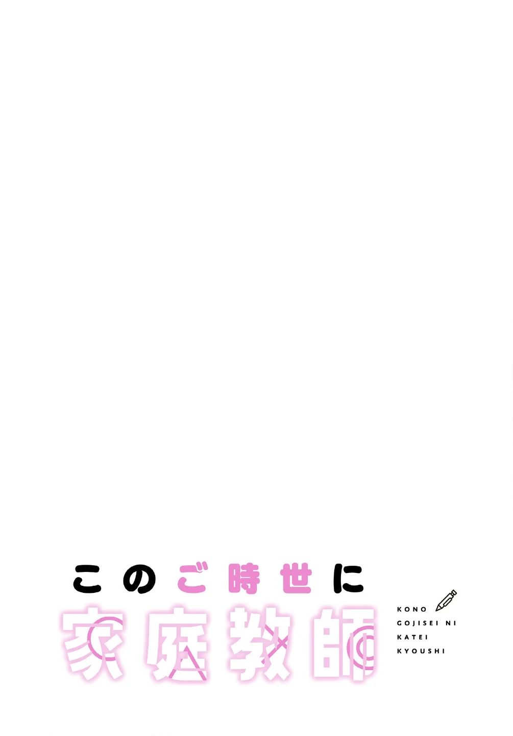 このご時世に家庭教師【分冊版】(単話) 画像1