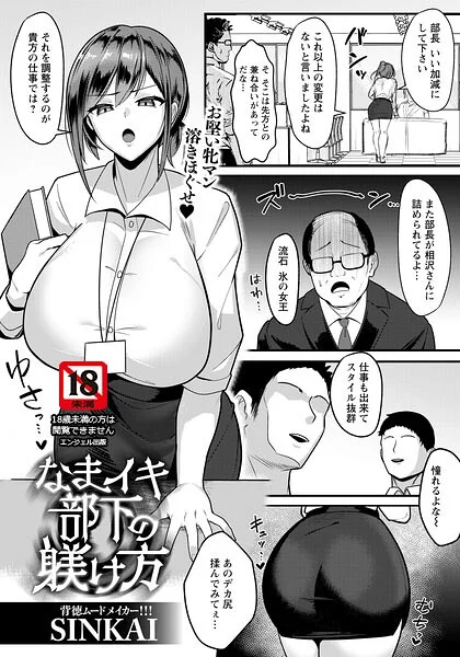 なまイキ部下の躾け方 【単話】(単話)