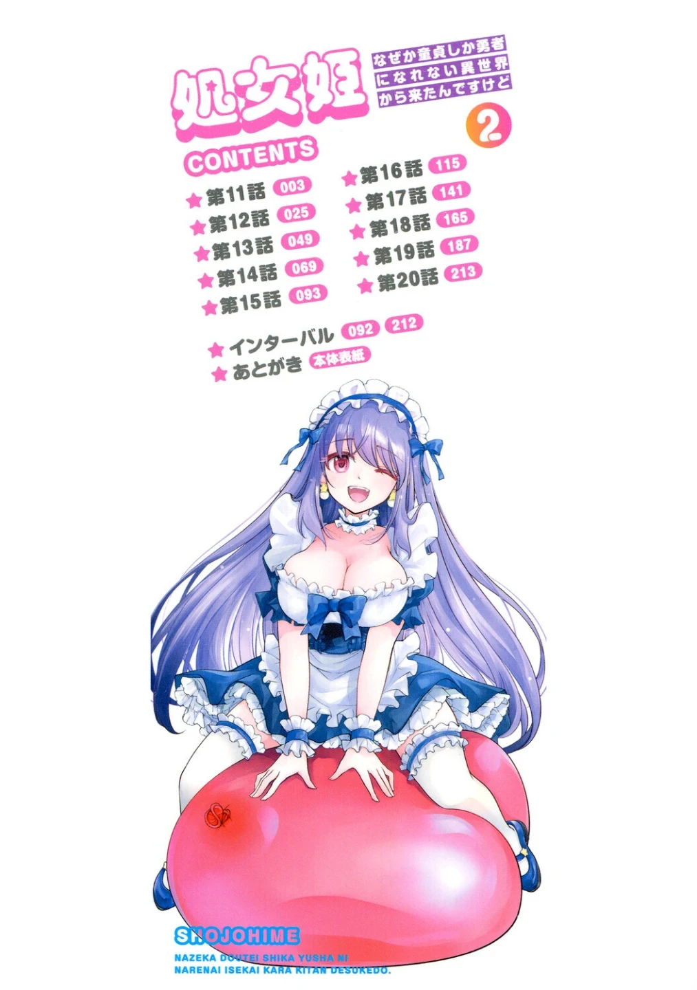 処女姫〜なぜか童貞しか勇者になれない異世界から来たんですけど〜【単行本版】 画像1