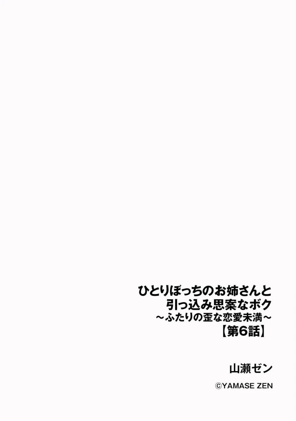 ひとりぼっちのお姉さんと引っ込み思案なボク 〜ふたりの歪な恋愛未満〜（単話） 画像1