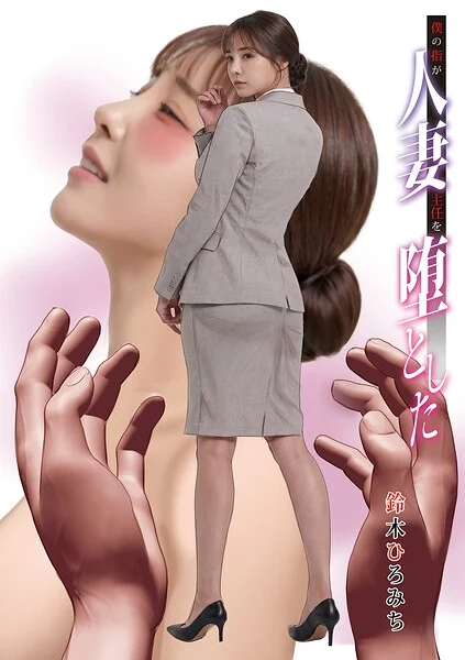 僕の指が人妻主任を堕とした(単話)