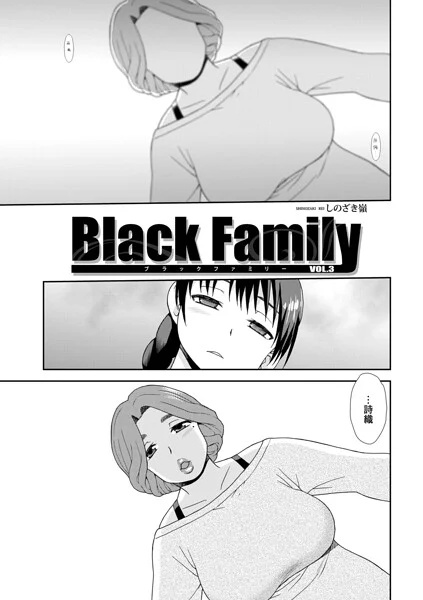 Black Family(単話)