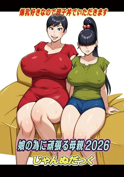 娘の為に頑張る母親(単話)