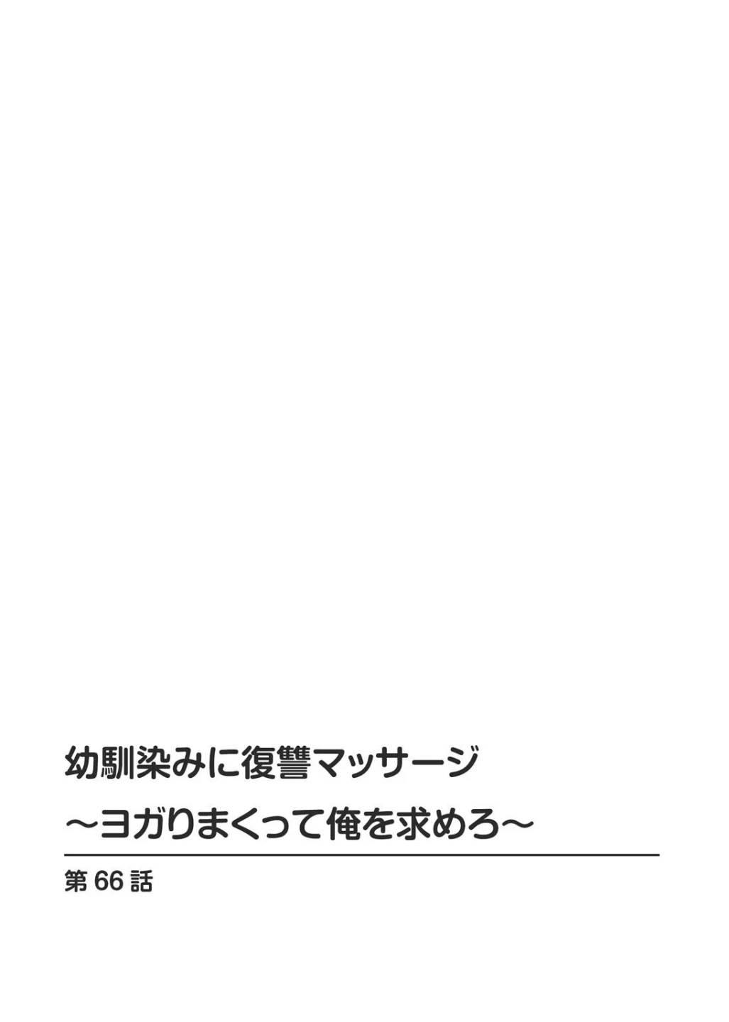 幼馴染みに復讐マッサージ〜ヨガりまくって俺を求めろ〜（単話） 画像1