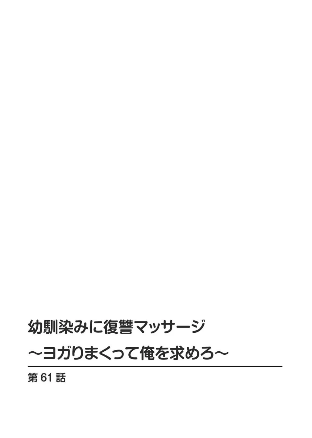 幼馴染みに復讐マッサージ〜ヨガりまくって俺を求めろ〜【R18版】【増量版】 画像1