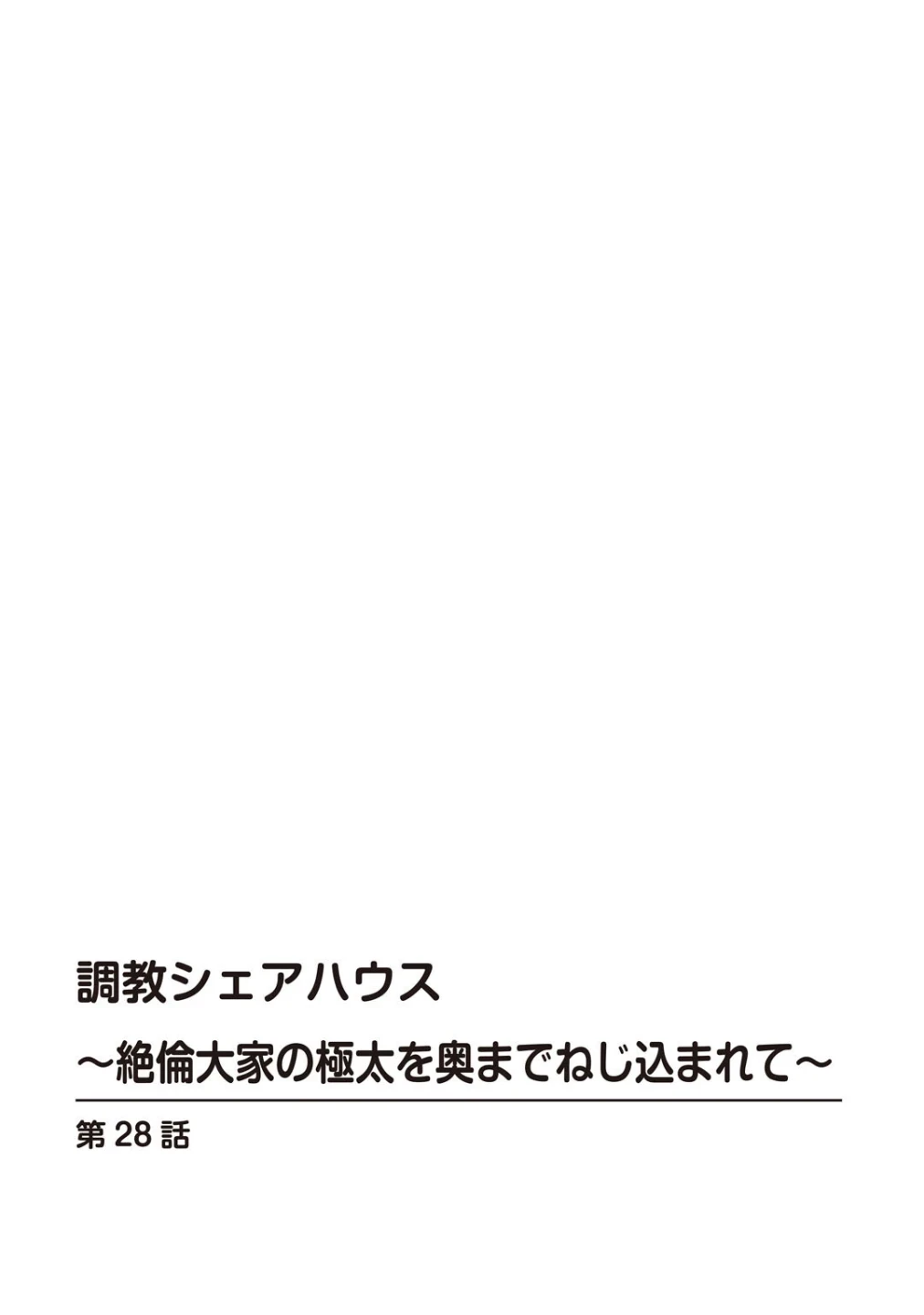 調教シェアハウス〜絶倫大家の極太を奥までねじ込まれて〜(単話) 画像1