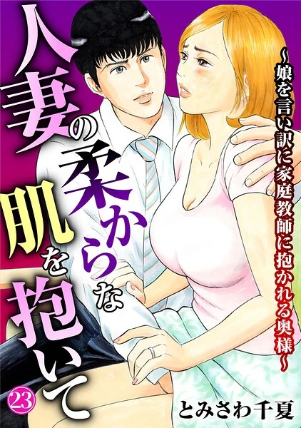 人妻の柔らかな肌を抱いて〜娘を言い訳に家庭教師に抱かれる奥様〜(単話)