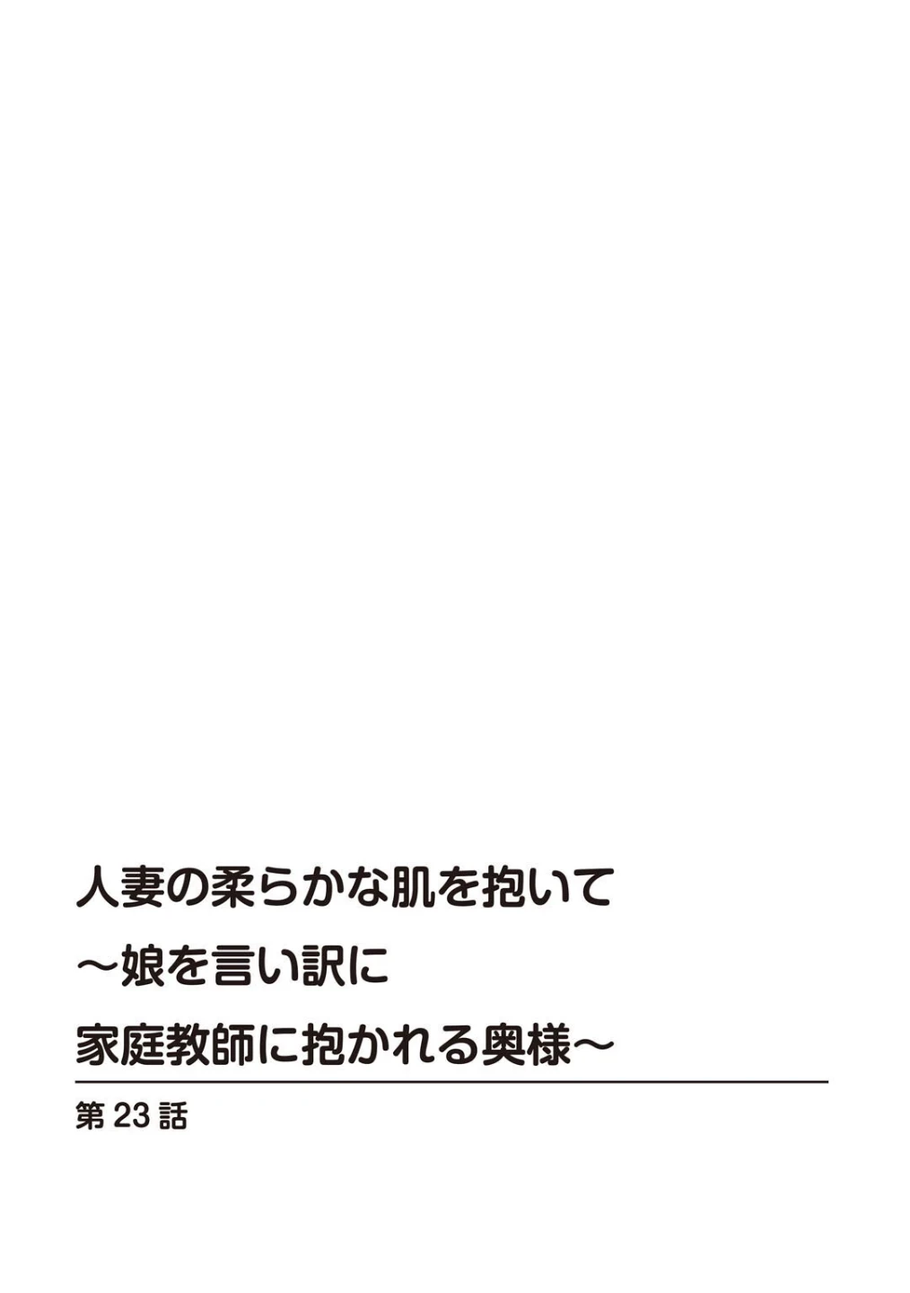 人妻の柔らかな肌を抱いて〜娘を言い訳に家庭教師に抱かれる奥様〜(単話) 画像1
