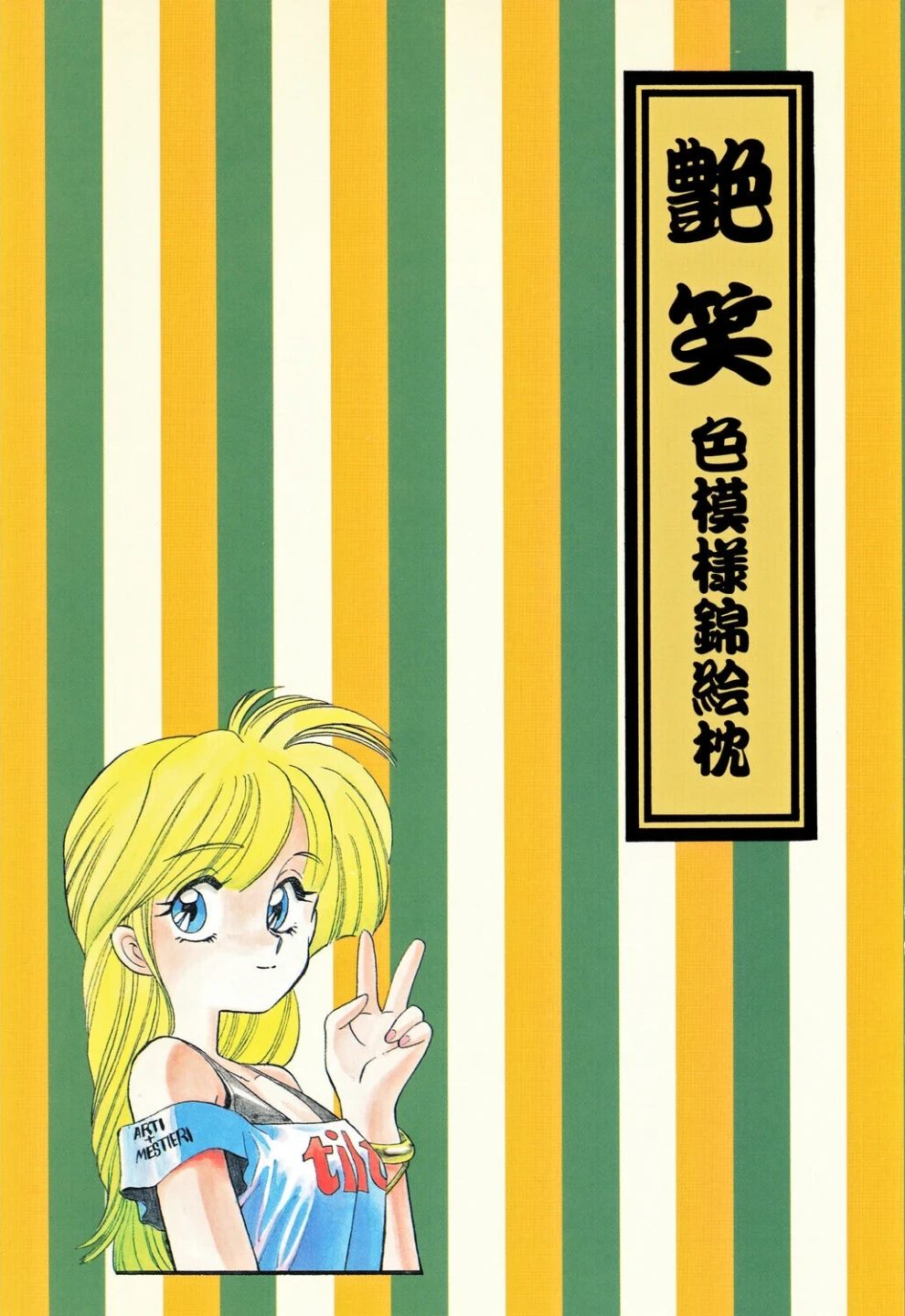 艶笑 色模様錦絵枕 画像2