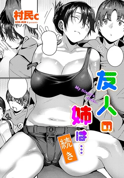 友人の姉は…(単話)