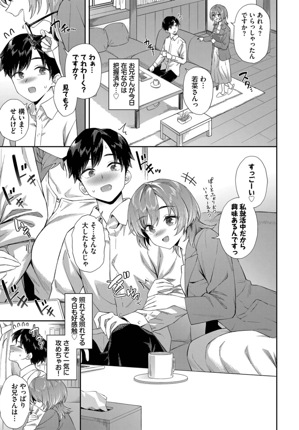 カテキョJDの就活事情(単話) 画像2