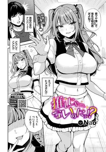 推しじゃないのにっ!?(単話)