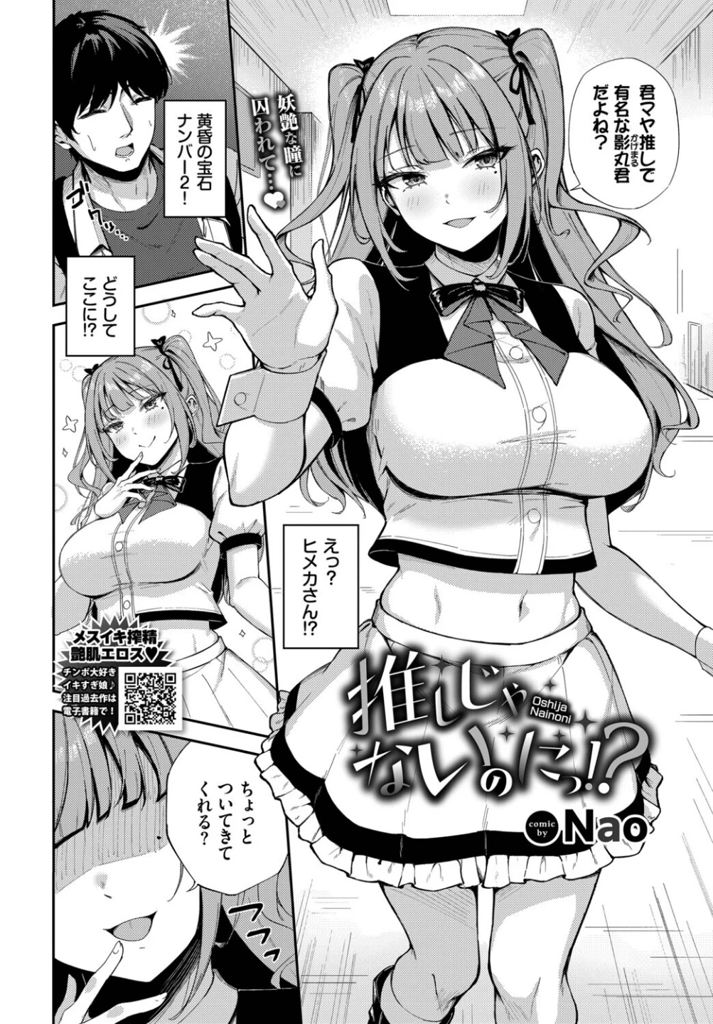 推しじゃないのにっ!?(単話) 画像1
