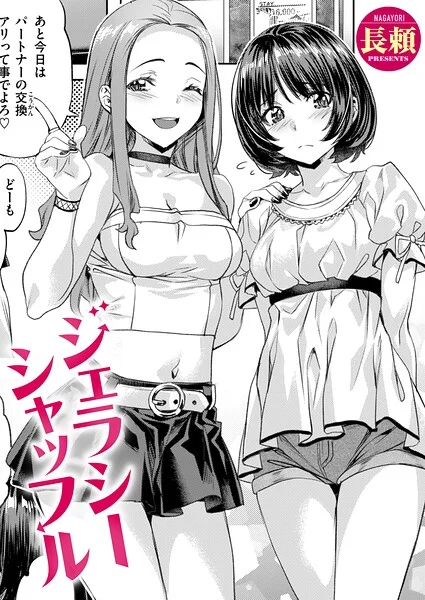 ジェラシーシャッフル(単話)