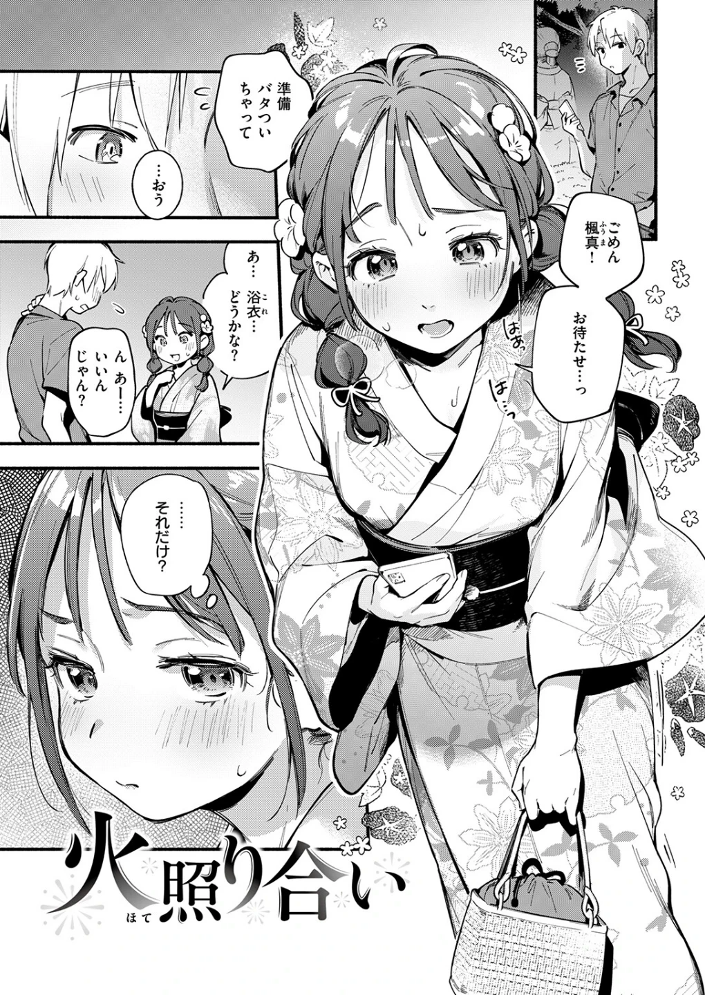 火照り合い(単話) 画像2