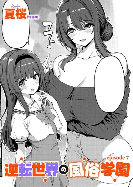 逆転世界の風俗学園(単話)
