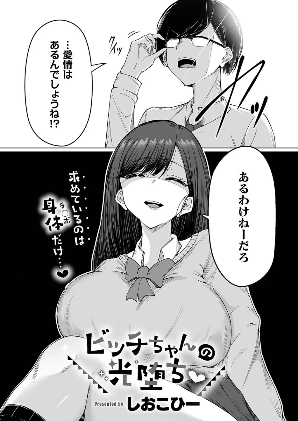 ビッチちゃんの光堕ち(単話) 画像1