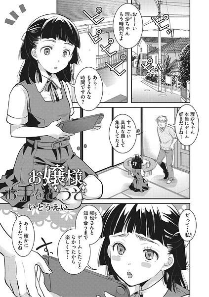 お嬢様お手をどうぞ(単話)
