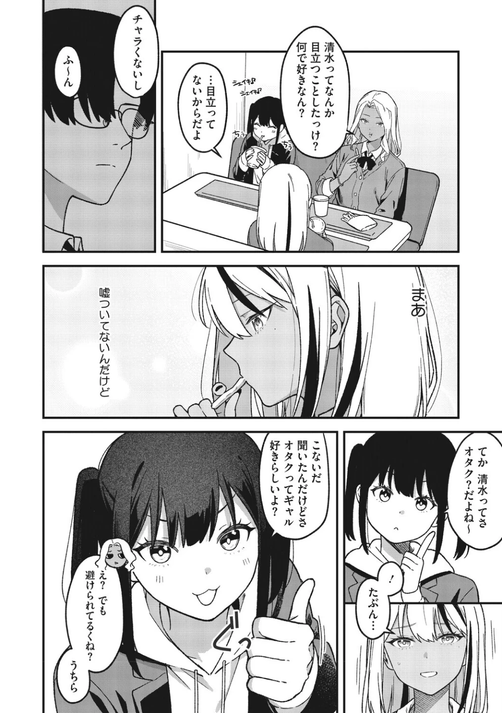 オタクに優しいギャルとギャルに冷たいオタク(単話) 画像3