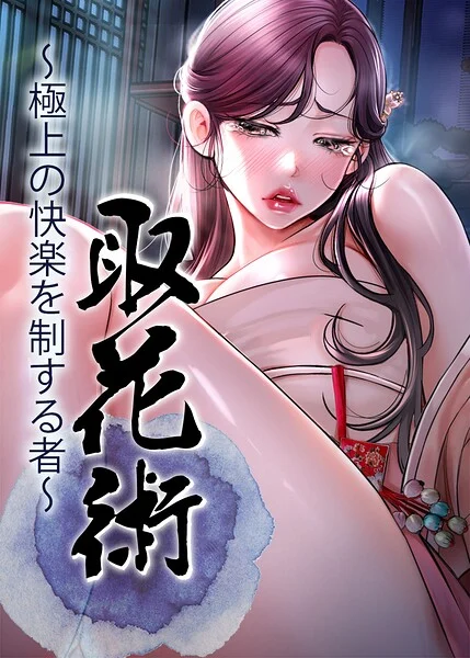 取花術〜極上の快楽を制する者〜【完全版】【タテヨミ】