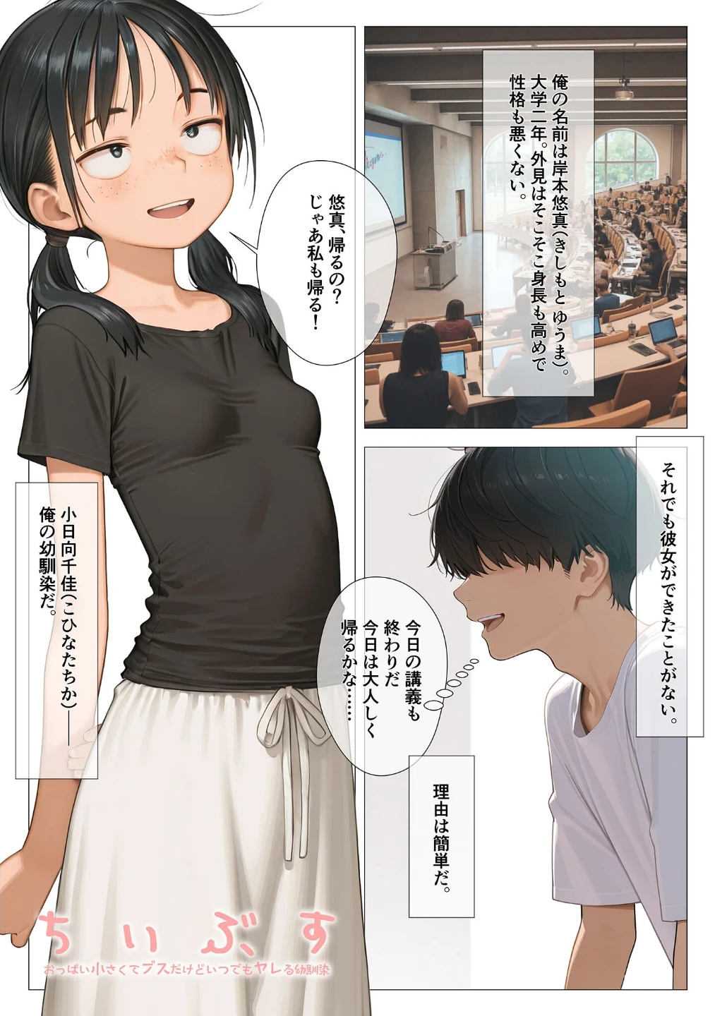 ちいぶす-おっぱい小さくてブスだけどいつでもヤレる幼馴染- モザイク版 画像1