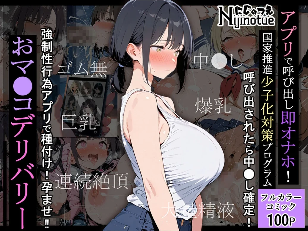 アプリで呼び出し即オナホ!国家推進少子化対策プログラムおマ●コデリバリー モザイク版 画像1