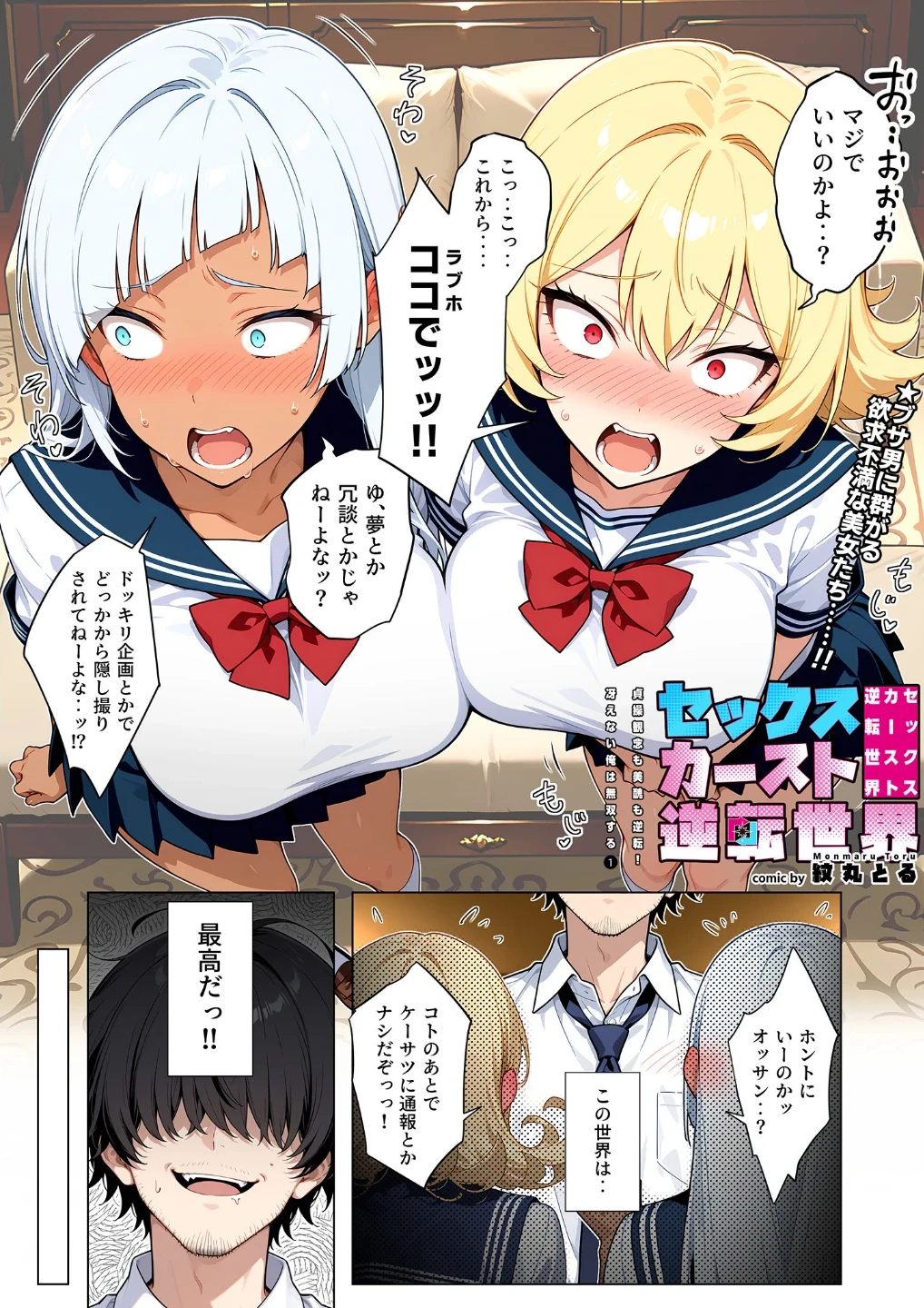セックスカースト逆転世界 〜貞操観念も美醜も逆転！冴えない俺は無双する〜 画像1