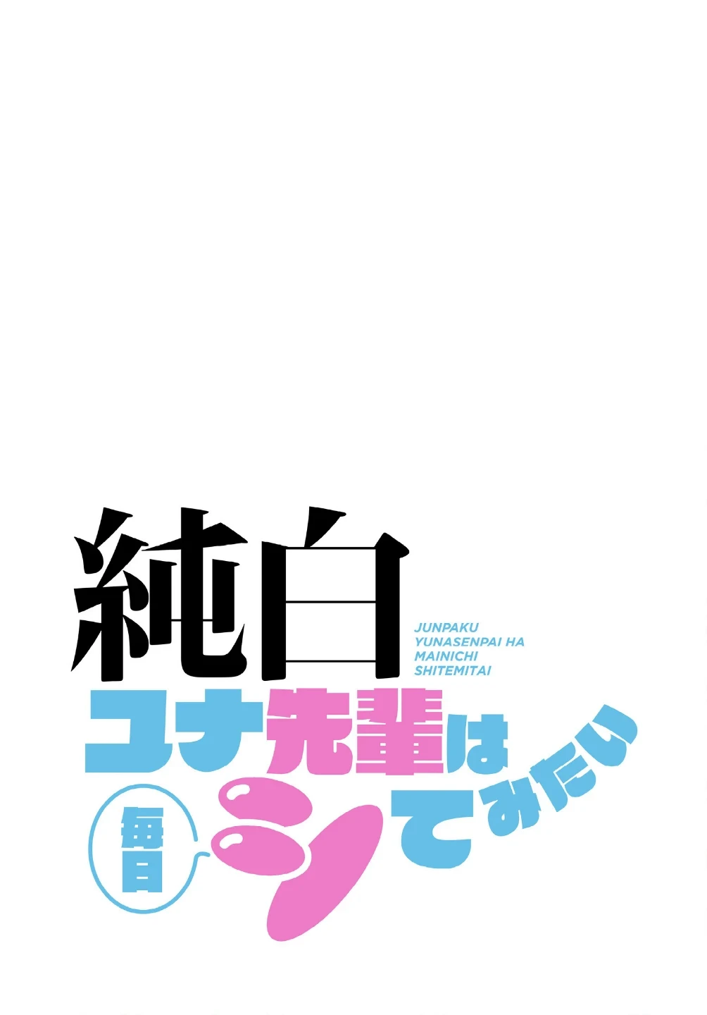 純白ユナ先輩は毎日シてみたい【分冊版】(単話) 画像1