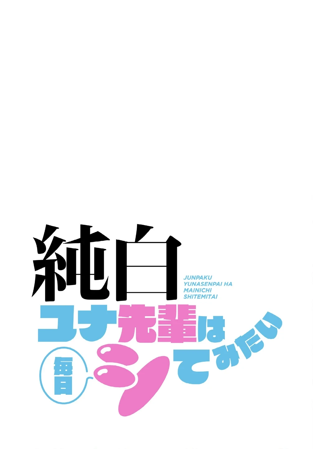 純白ユナ先輩は毎日シてみたい【分冊版】（単話） 画像1
