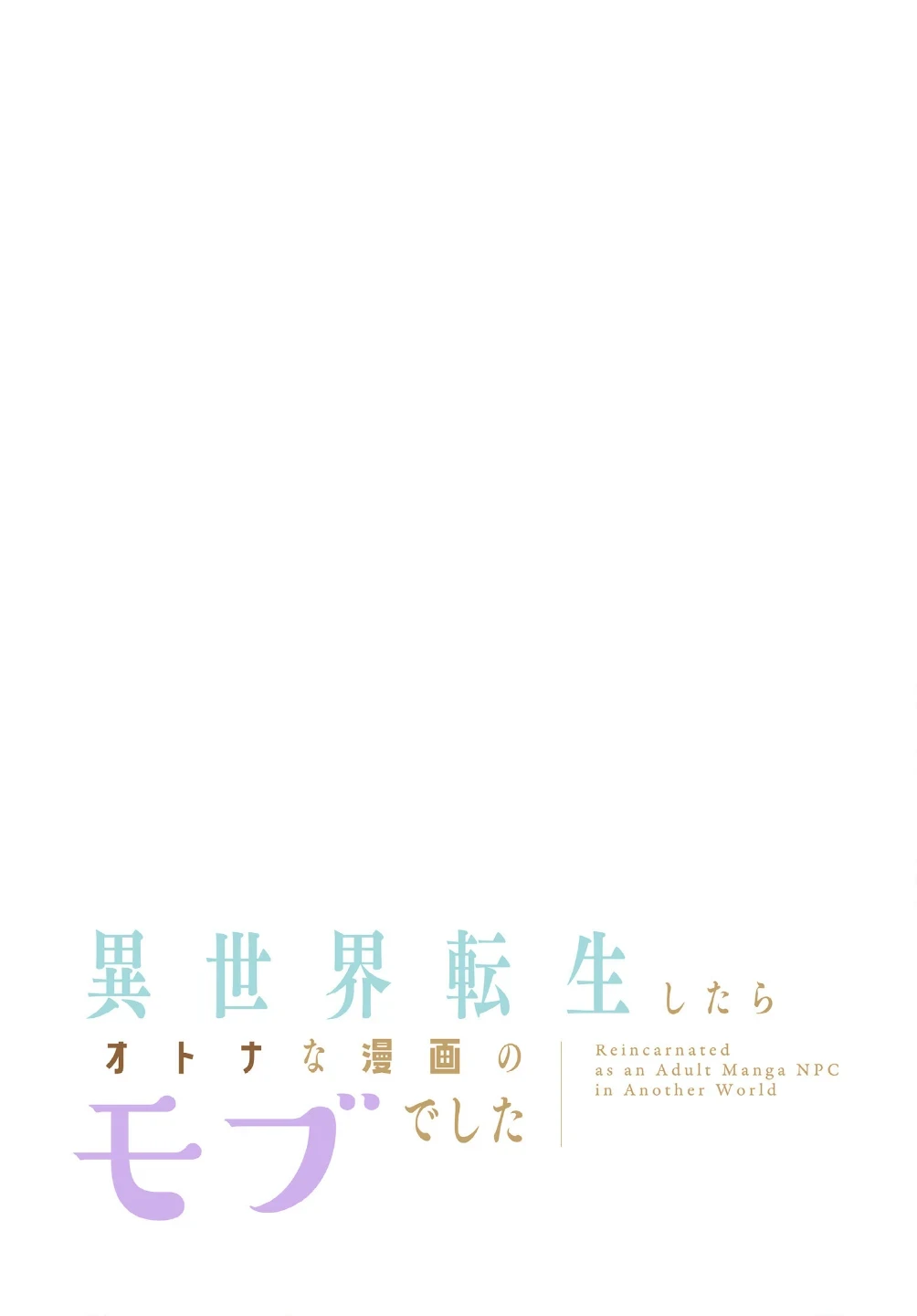 異世界転生したらオトナな漫画のモブでした【分冊版】(単話) 画像1