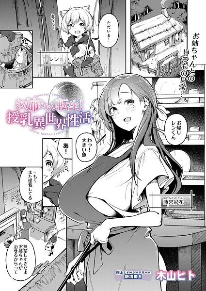 お姉ちゃん転生!授乳異世界性活(単話)